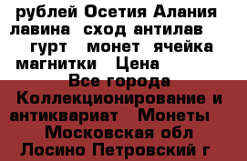 10 рублей Осетия-Алания, лавина, сход-антилав. 180 гурт 7 монет  ячейка магнитки › Цена ­ 2 000 - Все города Коллекционирование и антиквариат » Монеты   . Московская обл.,Лосино-Петровский г.